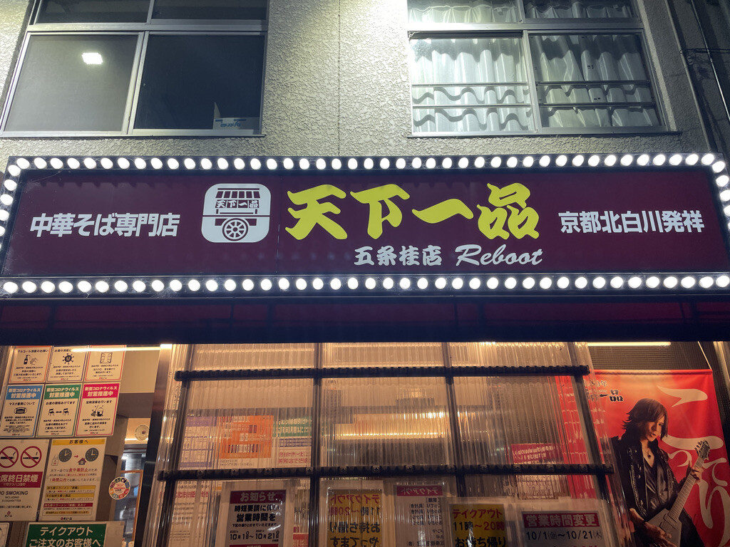 復活 中華そば専門店 天下一品 五条桂店reboot 京都 西京区 21年 Masaruのブログ 復活 中華そば専門店 天下一品 五条桂店reboot 京都 西京区 21年 Masaruのブログ
