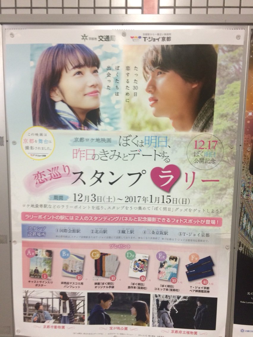 「ぼくは明日、昨日のきみとデートする」スタンプラリー