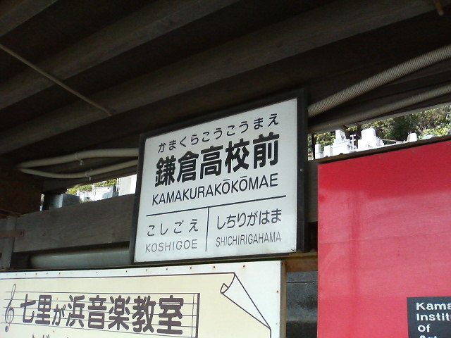 20070225江ノ電-2