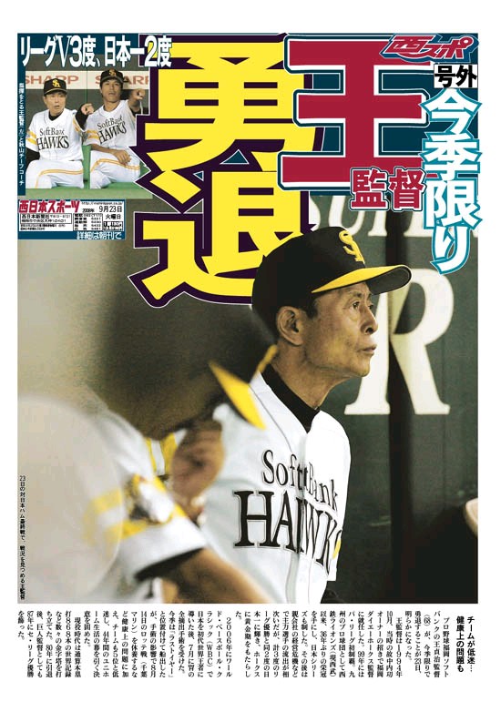 ホークス王貞治監督 退任 Masaruのブログ