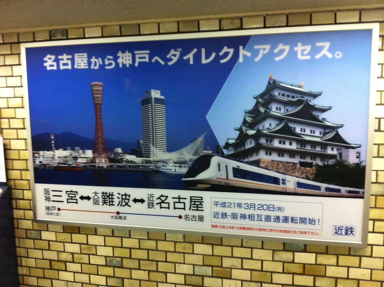 名古屋から神戸へ