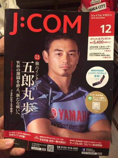 五郎丸歩(ごろうまる・あゆむ)@J:COM(ジェイコム)マガジン2015年12月号