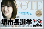 谷村美月@堺市長選挙中吊り広告