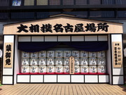 大相撲名古屋場所
