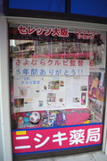 ニシキ薬局
