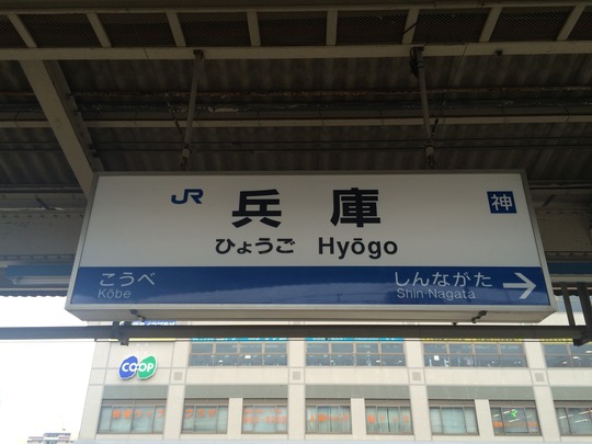 JR神戸線「兵庫」駅