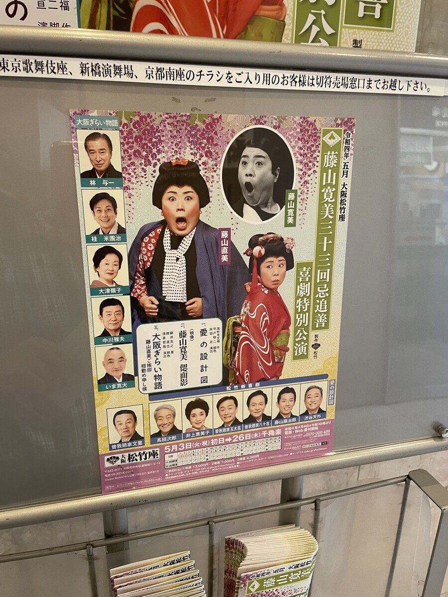 藤山寛美三十三回忌追善 喜劇特別公演チケット 大阪松竹座 藤山直美