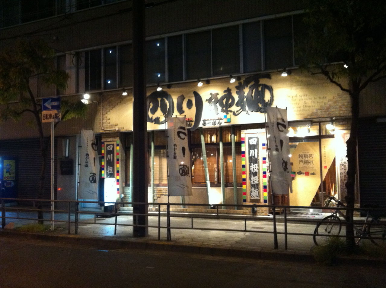 四川辣麺
