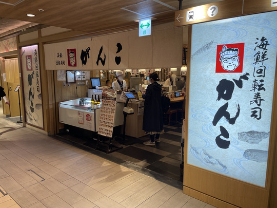 kaitensushi ganko ekimarshe osaka