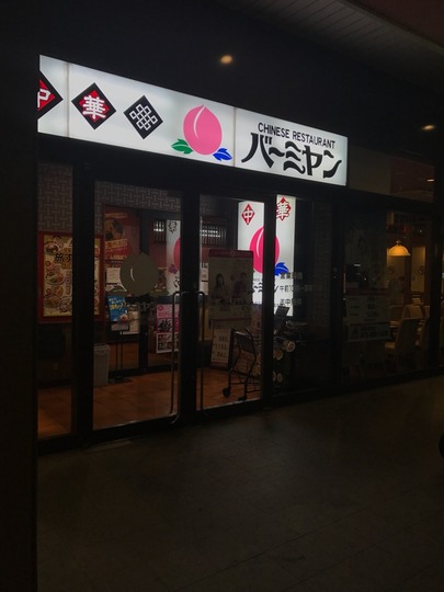 バーミヤン京都洛南店