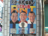 第6回文珍・南光・鶴瓶+1 しごきの会