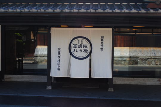 聖護院八ッ橋総本店の本店-2