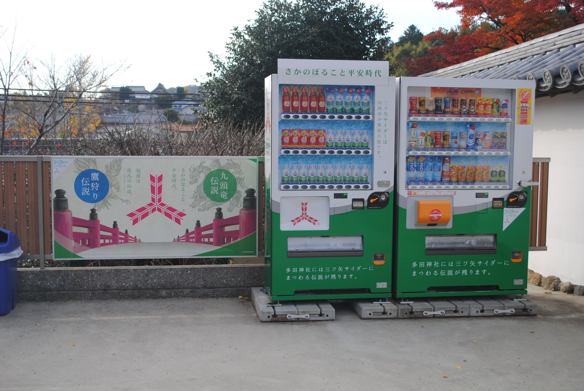 三ツ矢サイダー発祥 三ツ矢サイダー自動販売機 多田神社 兵庫県川西市 19年12月 Masaruのブログ