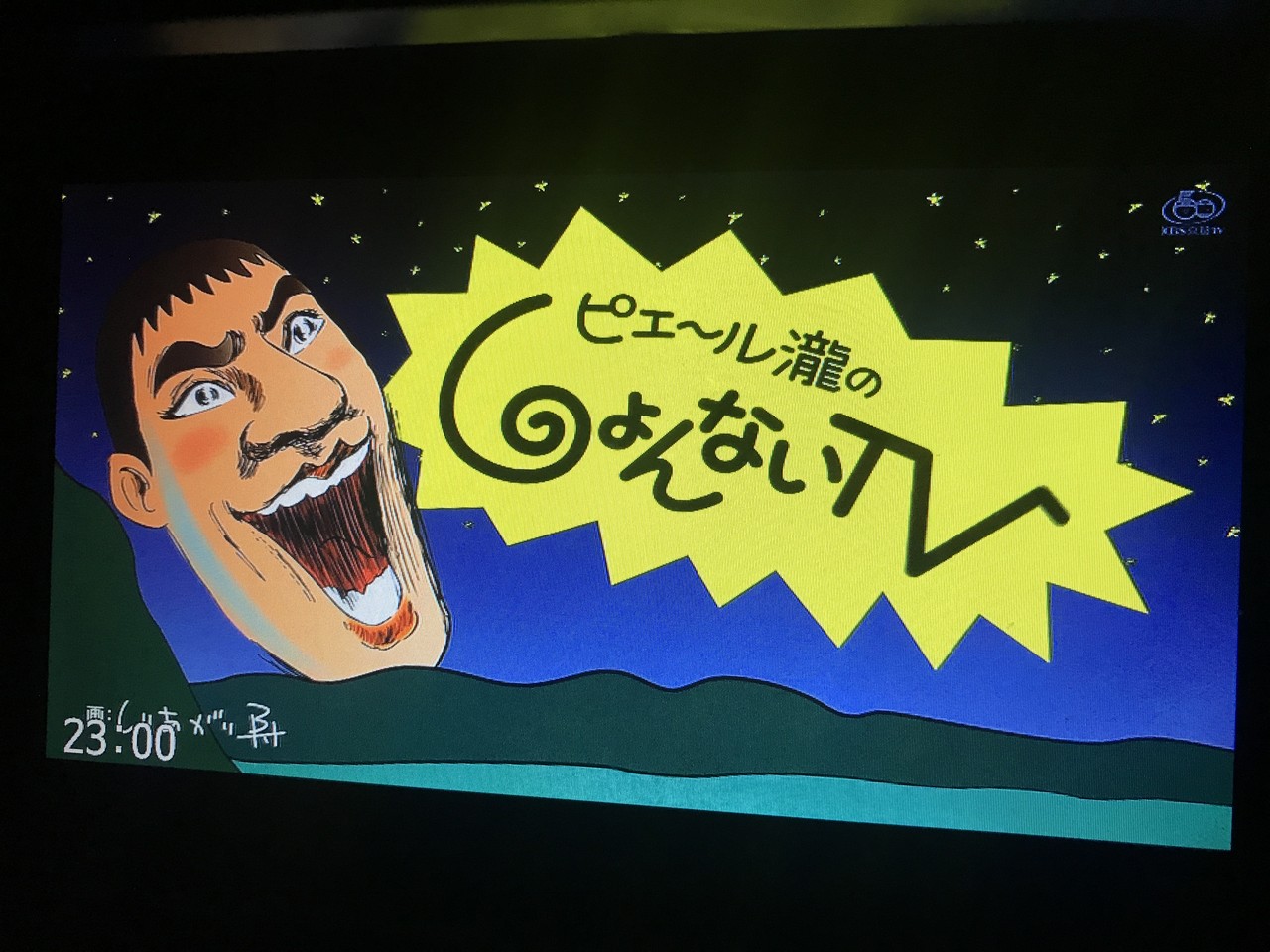 ピエール瀧のしょんないtv 静岡朝日テレビ ピエール瀧 広瀬麻知子 Masaruのブログ