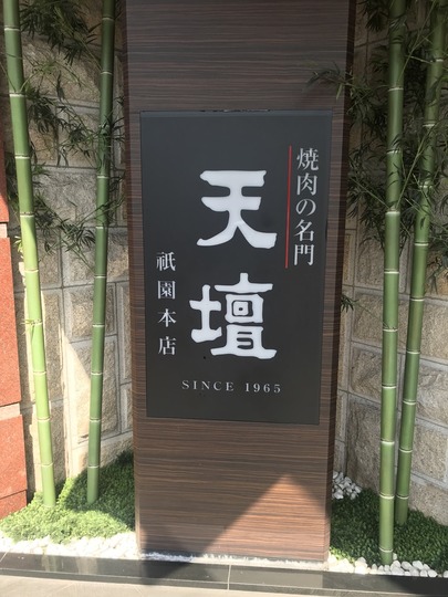 焼肉の名門「天壇」祇園本店(京・川端四条下ル)