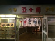中華料理五十番