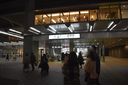 東急目黒駅(東京都品川区)