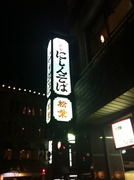 鰊蕎麦松葉