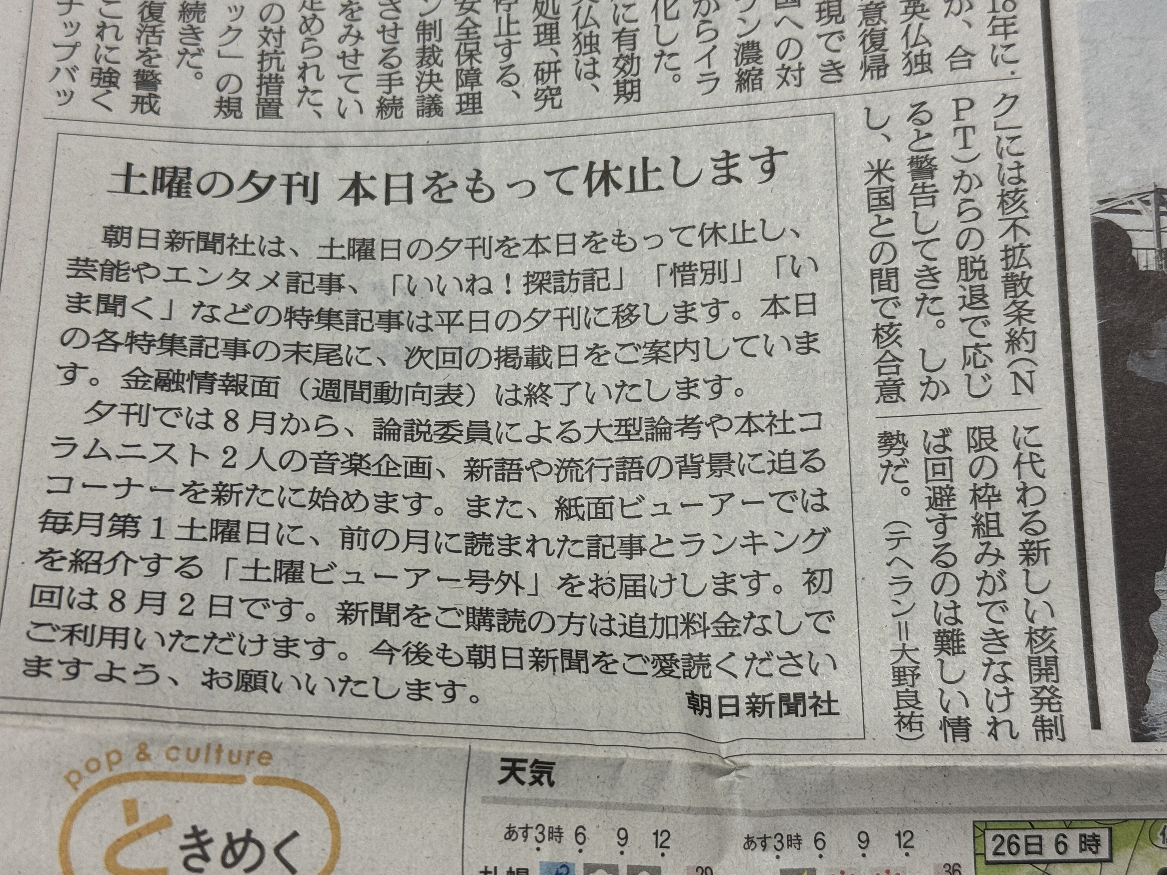 朝日新聞12月6日夕刊 朝日新聞」土曜夕刊が休止（2025年7月26日） #朝日新聞 #夕刊 : MASARU