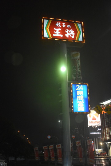 餃子の王将国道171号店,24時間営業