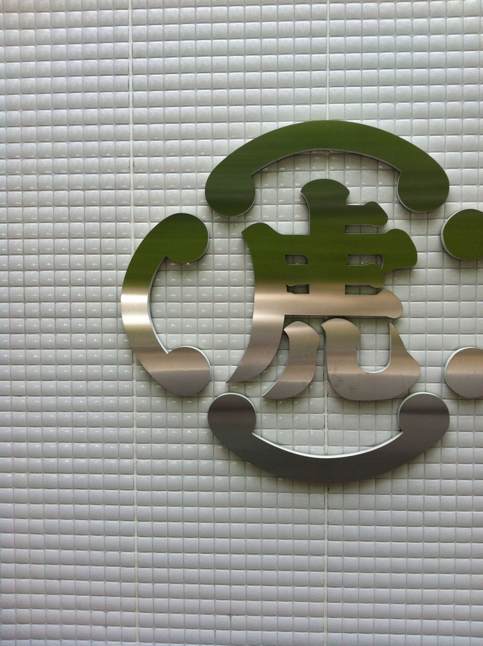 虎屋(とらや)