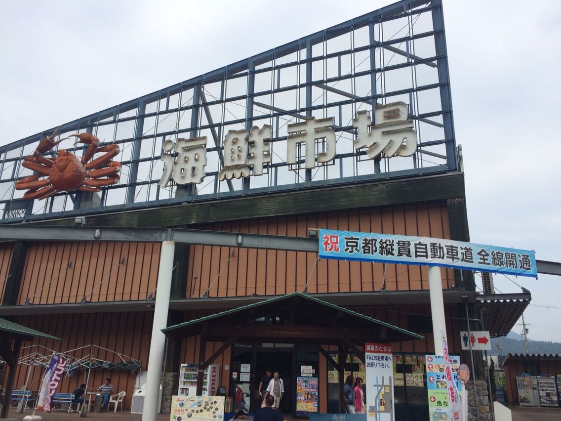 舞鶴港とれとれセンター