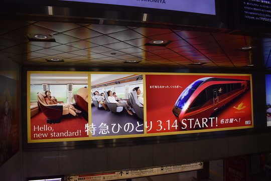 近鉄名阪特急「ひのとり」広告