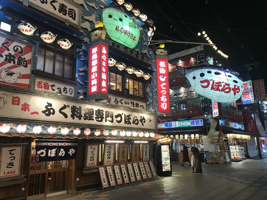 づぼらや新世界本店