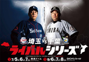 埼玉vs千葉ライバルシリーズ