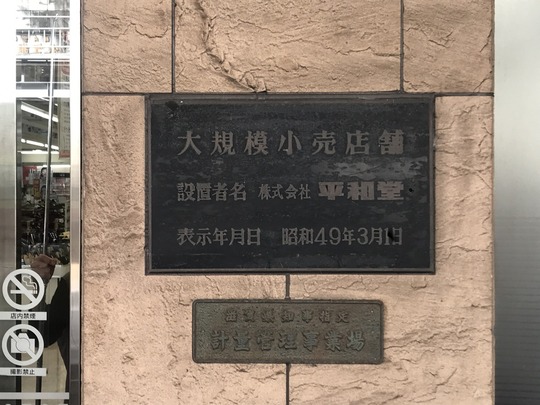 【平和堂1号店】平和堂彦根銀座店@滋賀県彦根市