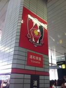 浦和美園駅
