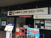 王貞治ミュージアム正面