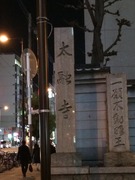 太融寺