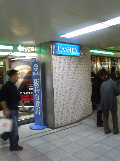 阪神百貨店の「デパ地下」 : MASARUのブログ