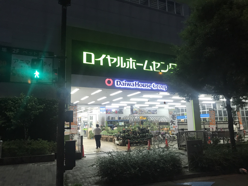 電車で行けるホームセンター ロイヤルホームセンター森ノ宮店 大阪 森ノ宮 年 Masaruのブログ