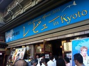20130811OSKÆüËܲηàÃÄ¥ì¥Ó¥å¡¼ in Kyoto-2