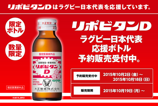 リポビタンD「ラグビー日本代表」ボトル