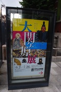 大関ヶ原展@京都文化博物館
