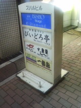 20080913一番鳥@銀座