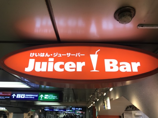 Keihan Juicer Bar(けいはんジューサーバー)