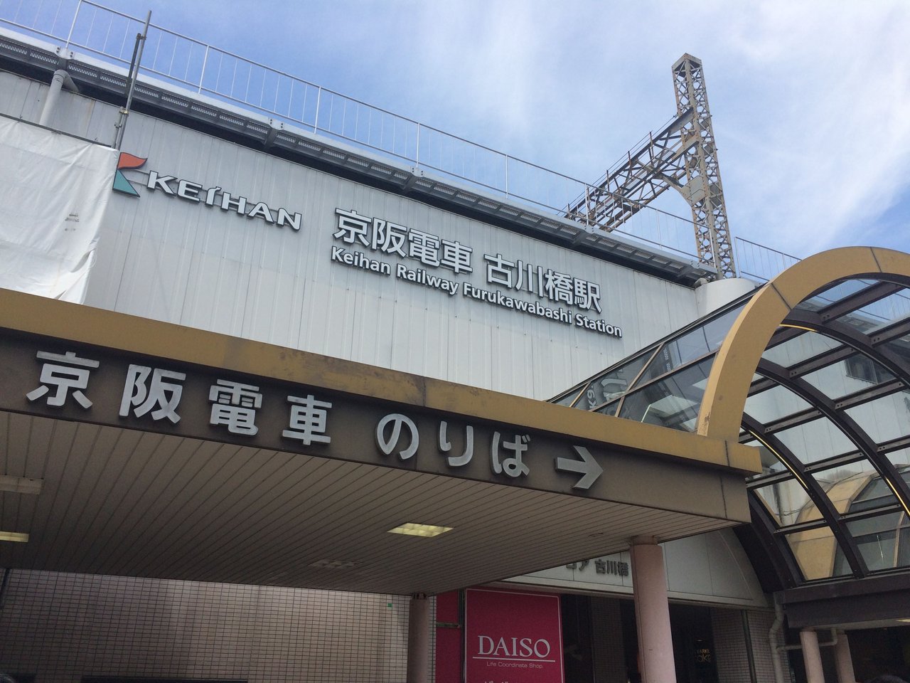 京阪古川橋駅