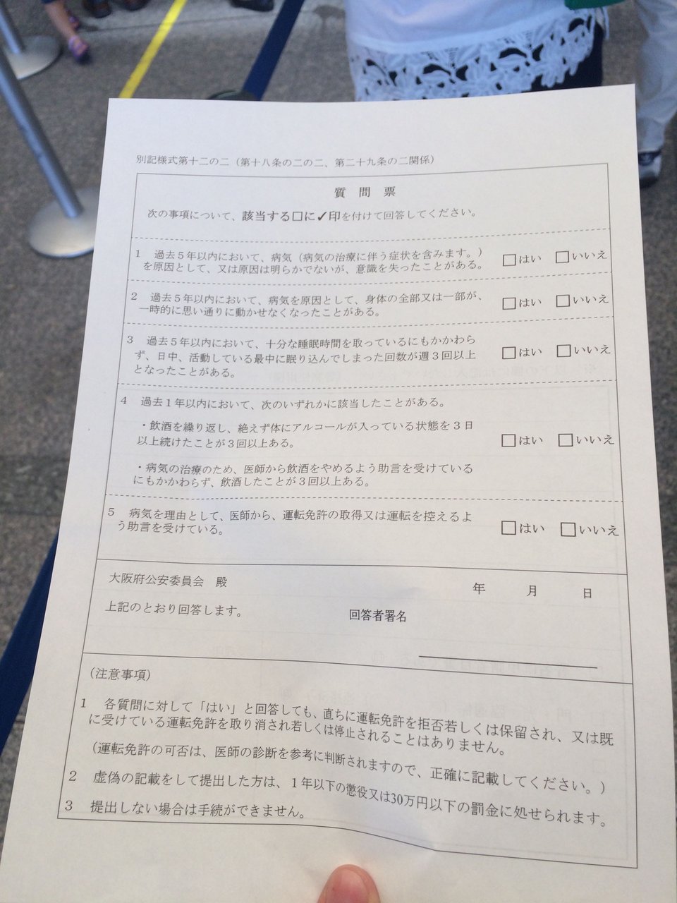 質問票