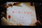 カーネーション第6回