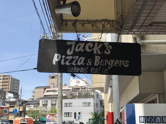 ジャックスピザアンドバーガーズ(Jack's Pizza & Burgers)