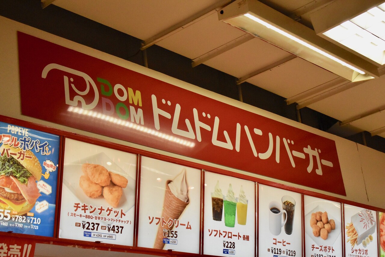 ドムドムハンバーガー イオン長吉店 旧 ダイエー長吉店 ドムドム Daiei 出戸 Masaruのブログ