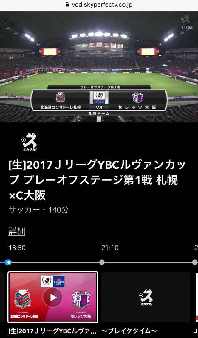 17ルヴァン杯 プレーオフステージ第１戦 札幌 ｃ大阪 札幌ドーム 17年6月28日 Cerezo Masaruのブログ