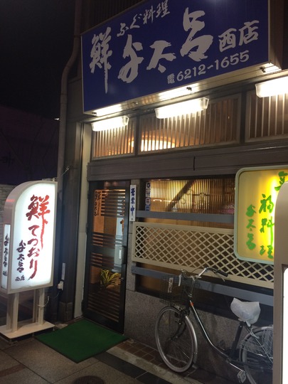 てっちり@与太呂 西店(大阪・道頓堀)
