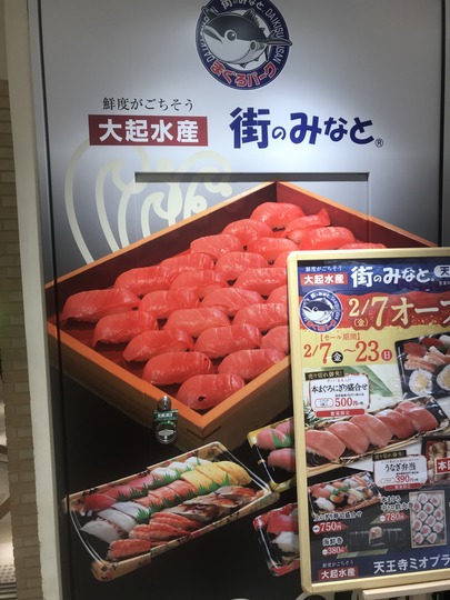 「大起水産」の持ち帰り寿司店@天王寺Mioプラザ館B1F