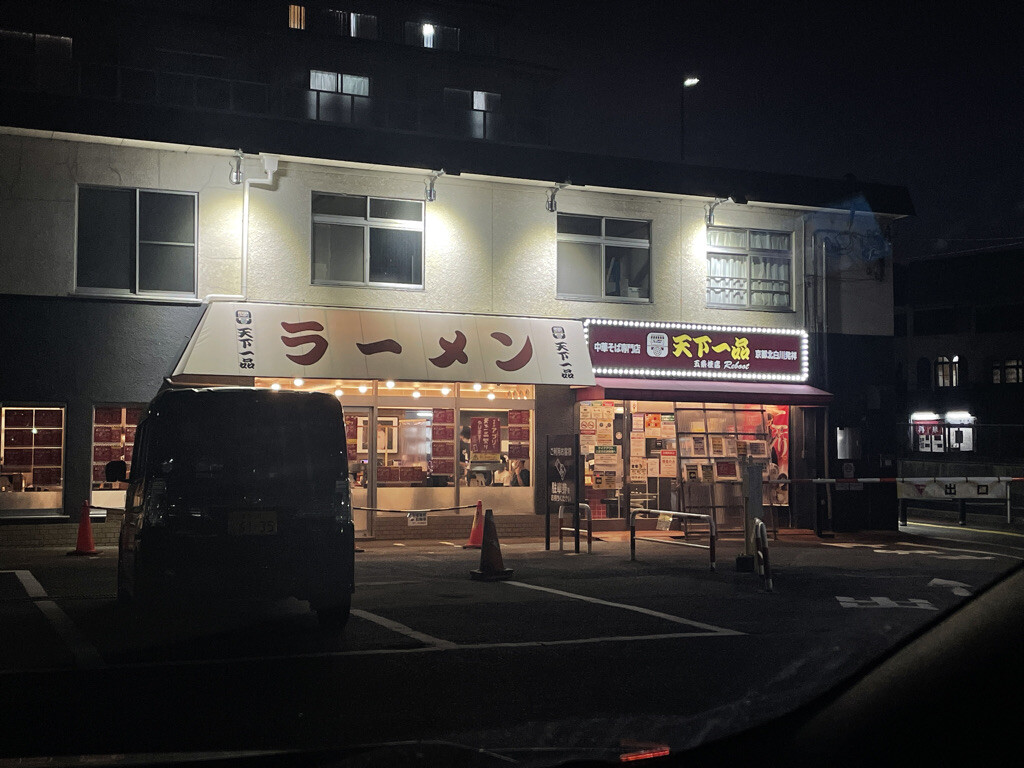 復活 中華そば専門店 天下一品 五条桂店reboot 京都 西京区 21年 Masaruのブログ