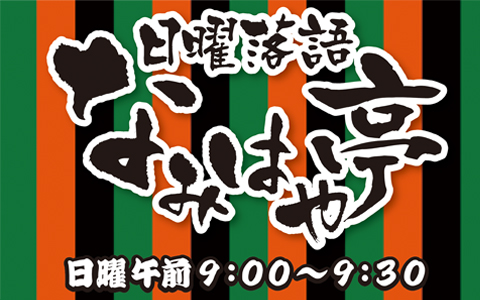 日曜落語 〜なみはや亭〜